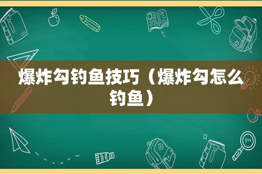 爆炸勾钓鱼技巧（爆炸勾怎么钓鱼）