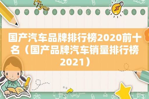 国产汽车品牌排行榜2020前十名（国产品牌汽车销量排行榜2021）