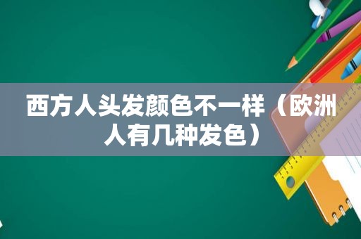 西方人头发颜色不一样（欧洲人有几种发色）