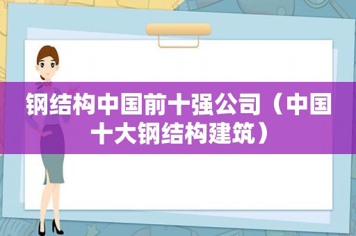 钢结构中国前十强公司（中国十大钢结构建筑）