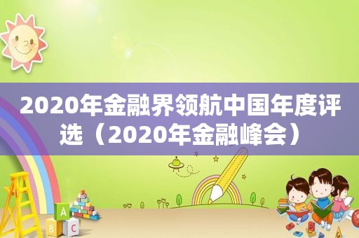 2020年金融界领航中国年度评选（2020年金融峰会）