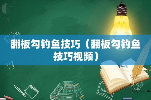 翻板勾钓鱼技巧（翻板勾钓鱼技巧视频）