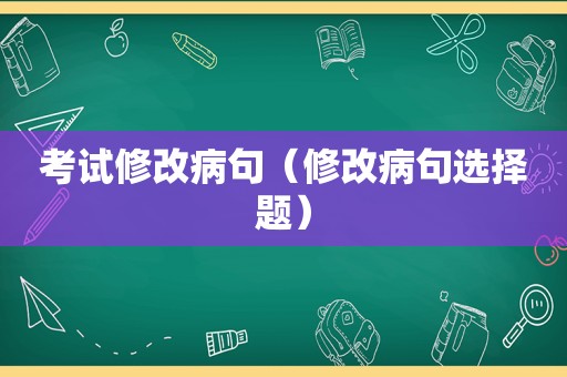 考试修改病句（修改病句选择题）