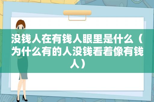 没钱人在有钱人眼里是什么（为什么有的人没钱看着像有钱人）