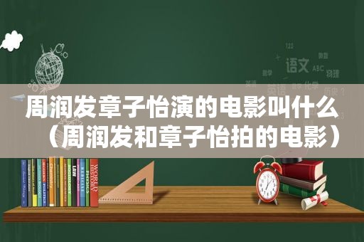 周润发章子怡演的电影叫什么（周润发和章子怡拍的电影）