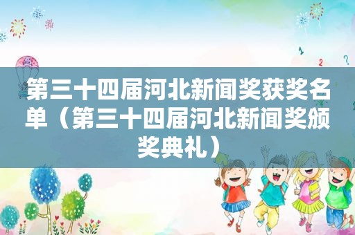 第三十四届河北新闻奖获奖名单（第三十四届河北新闻奖颁奖典礼）