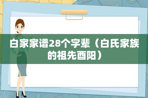 白家家谱28个字辈（白氏家族的祖先酉阳）