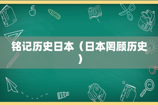 铭记历史日本（日本罔顾历史）