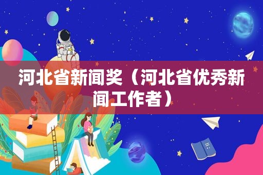 河北省新闻奖（河北省优秀新闻工作者）