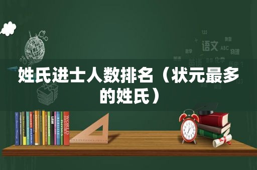 姓氏进士人数排名（状元最多的姓氏）