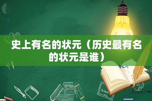 史上有名的状元（历史最有名的状元是谁）