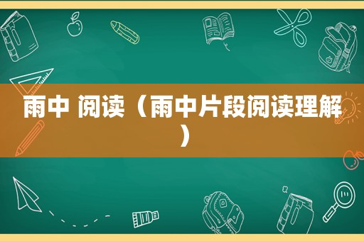 雨中 阅读（雨中片段阅读理解）