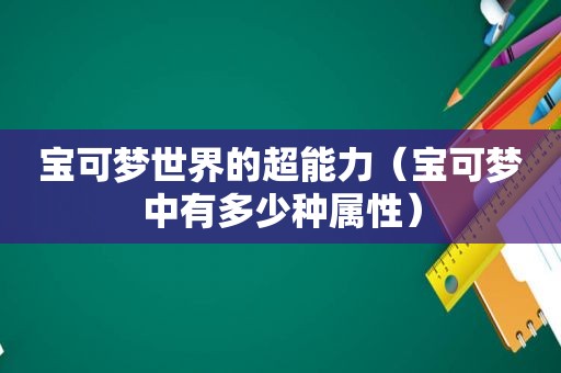 宝可梦世界的超能力（宝可梦中有多少种属性）