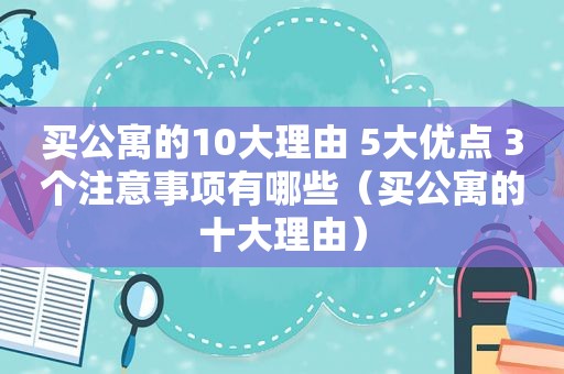 买公寓的10大理由 5大优点 3个注意事项有哪些（买公寓的十大理由）