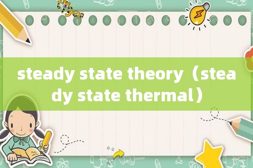 steady state theory（steady state thermal）