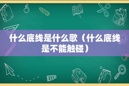 什么底线是什么歌（什么底线是不能触碰）