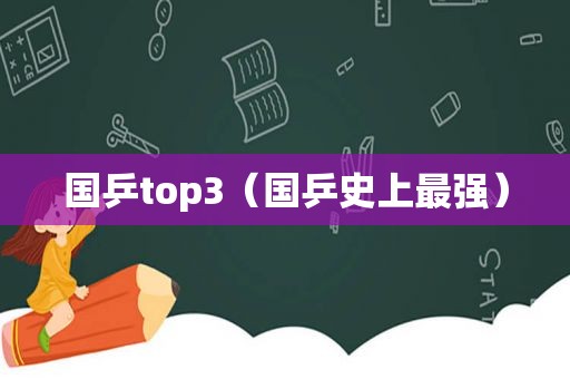 国乒top3（国乒史上最强）