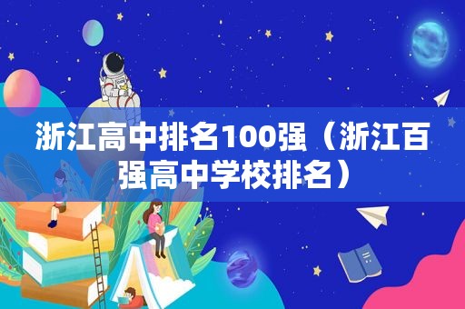 浙江高中排名100强（浙江百强高中学校排名）