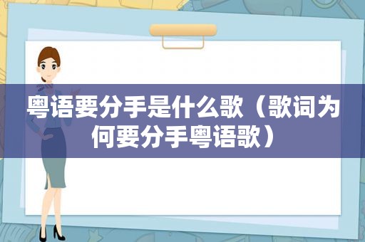 粤语要分手是什么歌（歌词为何要分手粤语歌）