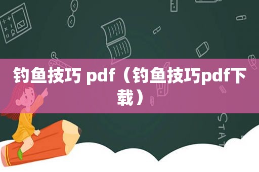 钓鱼技巧 pdf（钓鱼技巧pdf下载）