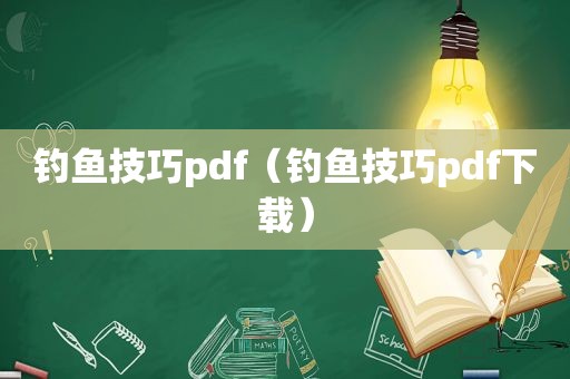 钓鱼技巧pdf（钓鱼技巧pdf下载）