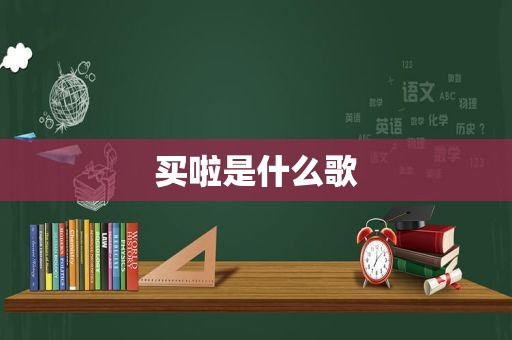 买啦是什么歌