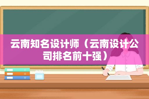 云南知名设计师（云南设计公司排名前十强）