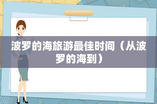 波罗的海旅游最佳时间（从波罗的海到）