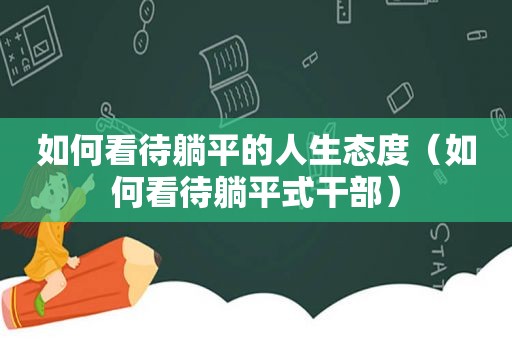 如何看待躺平的人生态度（如何看待躺平式干部）