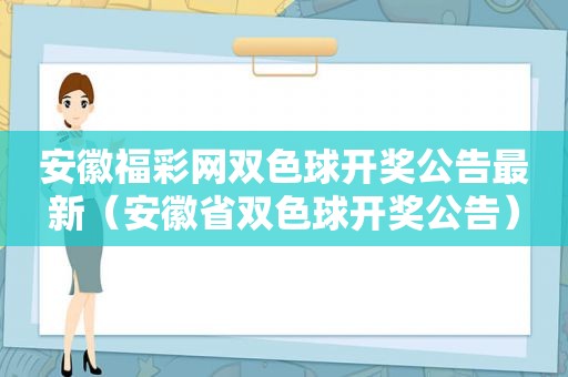 安徽福彩网双色球 *** 公告最新（安徽省双色球 *** 公告）