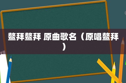 鳌拜鳌拜 原曲歌名（原唱鳌拜）