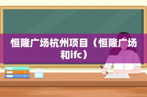 恒隆广场杭州项目（恒隆广场和ifc）