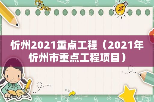 忻州2021重点工程（2021年忻州市重点工程项目）