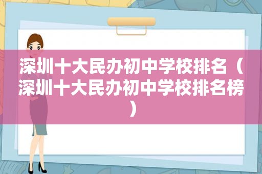 深圳十大民办初中学校排名（深圳十大民办初中学校排名榜）