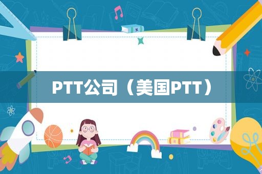 PTT公司（美国PTT）