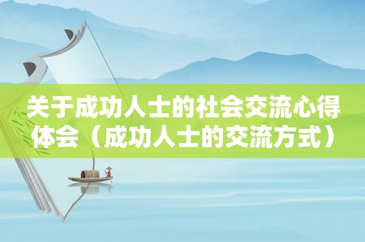 关于成功人士的社会交流心得体会（成功人士的交流方式）