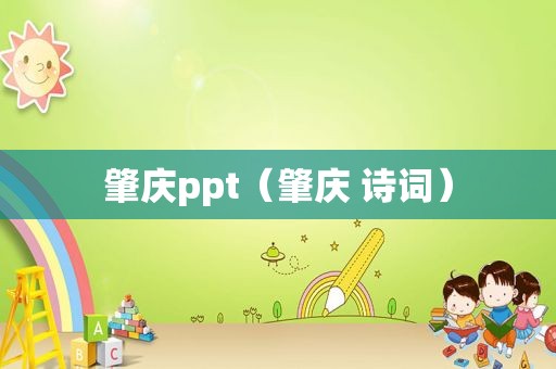 肇庆ppt（肇庆 诗词）