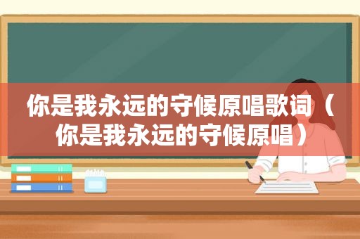 你是我永远的守候原唱歌词（你是我永远的守候原唱）