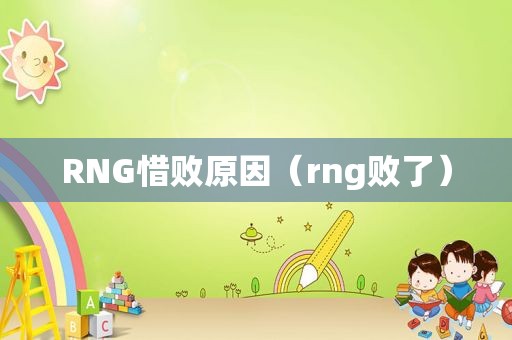 RNG惜败原因（rng败了）