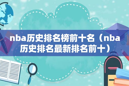 nba历史排名榜前十名（nba历史排名最新排名前十）