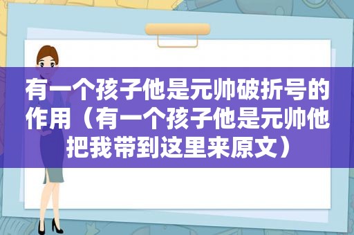 有一个孩子他是元帅破折号的作用（有一个孩子他是元帅他把我带到这里来原文）