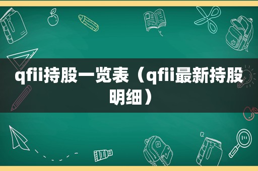 qfii持股一览表（qfii最新持股明细）