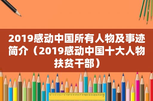 2019感动中国所有人物及事迹简介（2019感动中国十大人物扶贫干部）