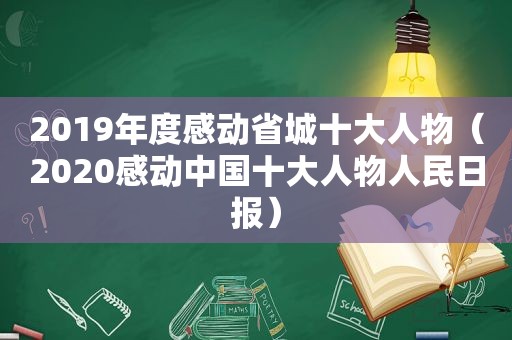 2019年度感动省城十大人物（2020感动中国十大人物人民日报）