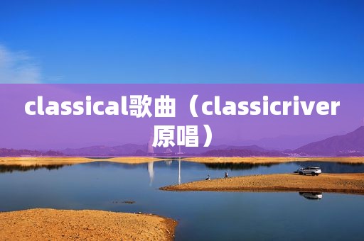 classical歌曲（classicriver原唱）