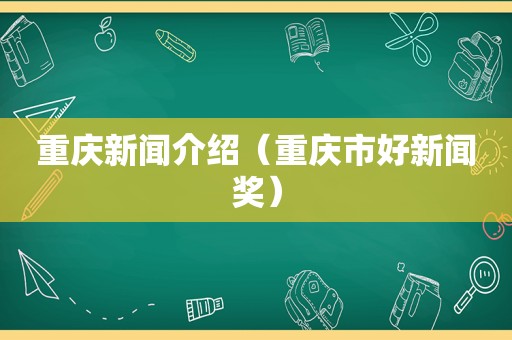 重庆新闻介绍（重庆市好新闻奖）