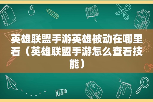 英雄联盟手游英雄被动在哪里看（英雄联盟手游怎么查看技能）