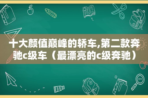 十大颜值巅峰的轿车,第二款奔驰c级车（最漂亮的c级奔驰）