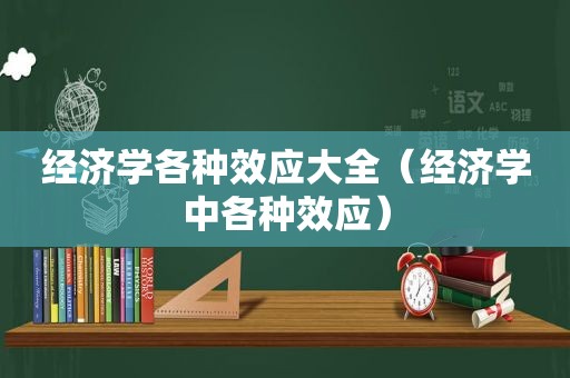 经济学各种效应大全（经济学中各种效应）