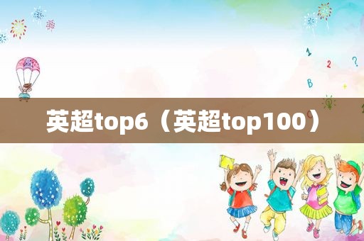 英超top6（英超top100）